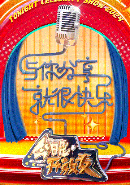 今晚开放麦第二季