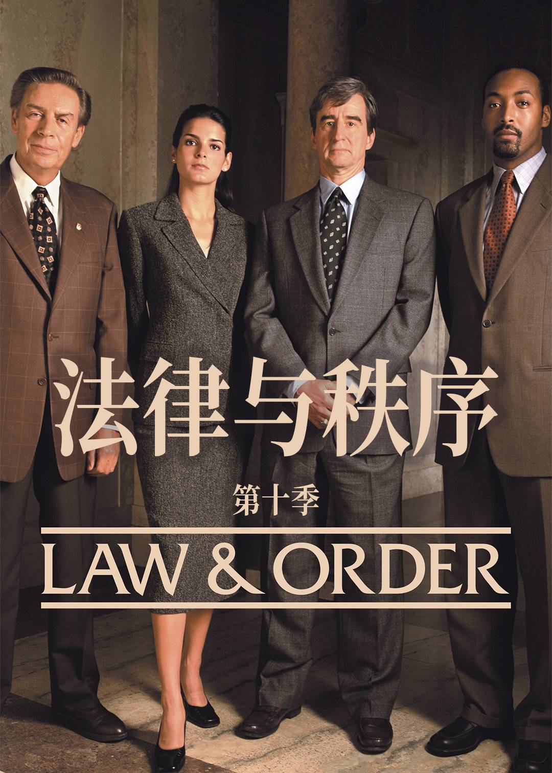 法律与秩序第十季