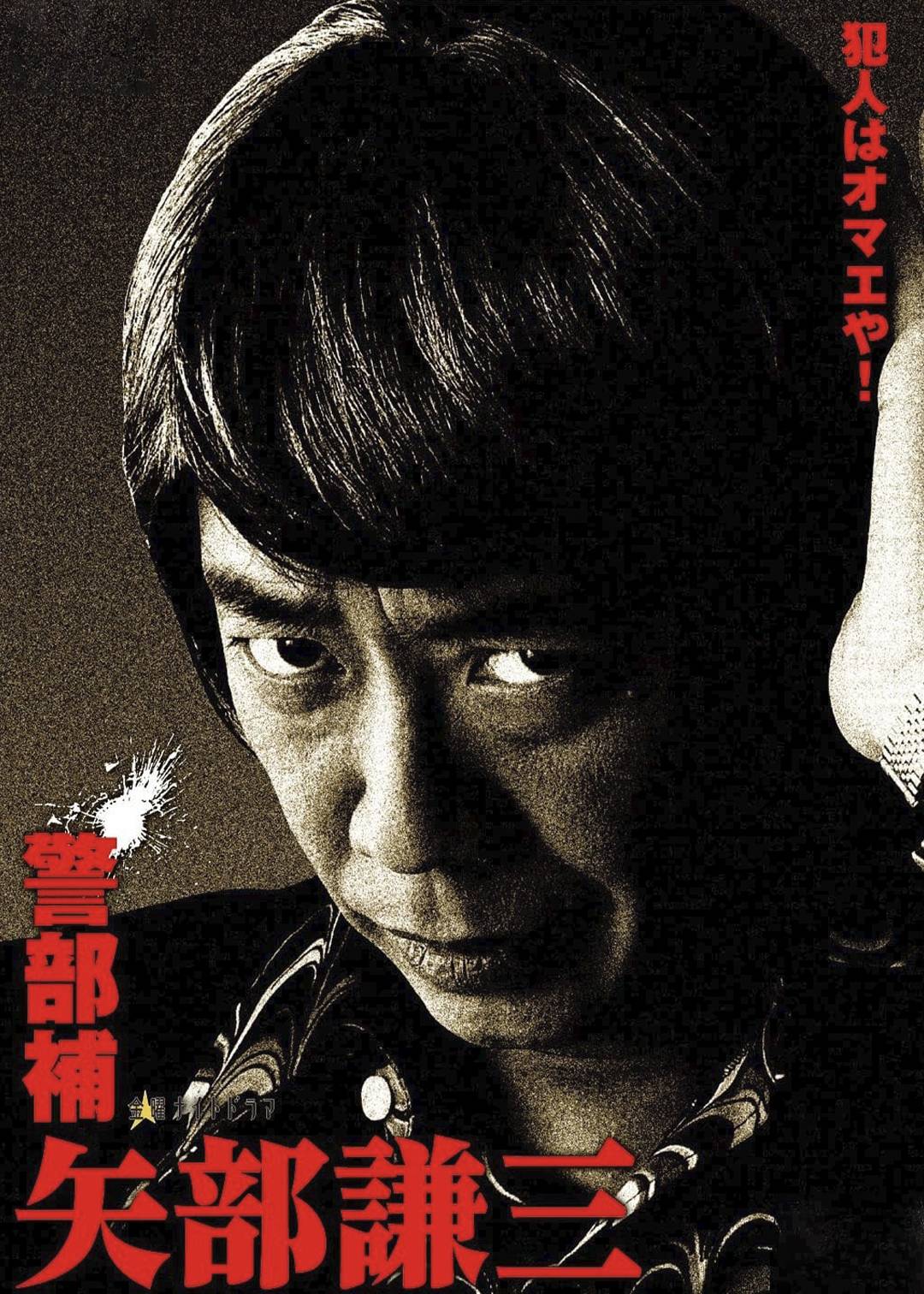 警部补矢部谦三