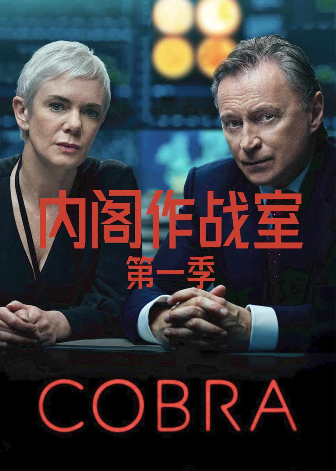 内阁作战室第一季