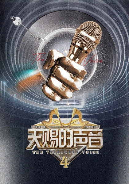 天赐的声音第四季