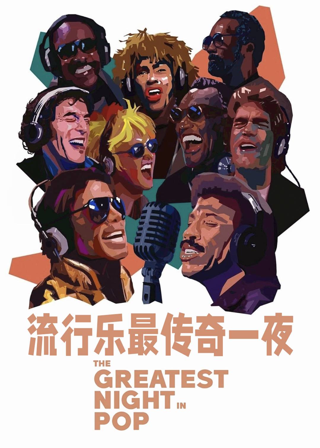 流行乐最传奇一夜