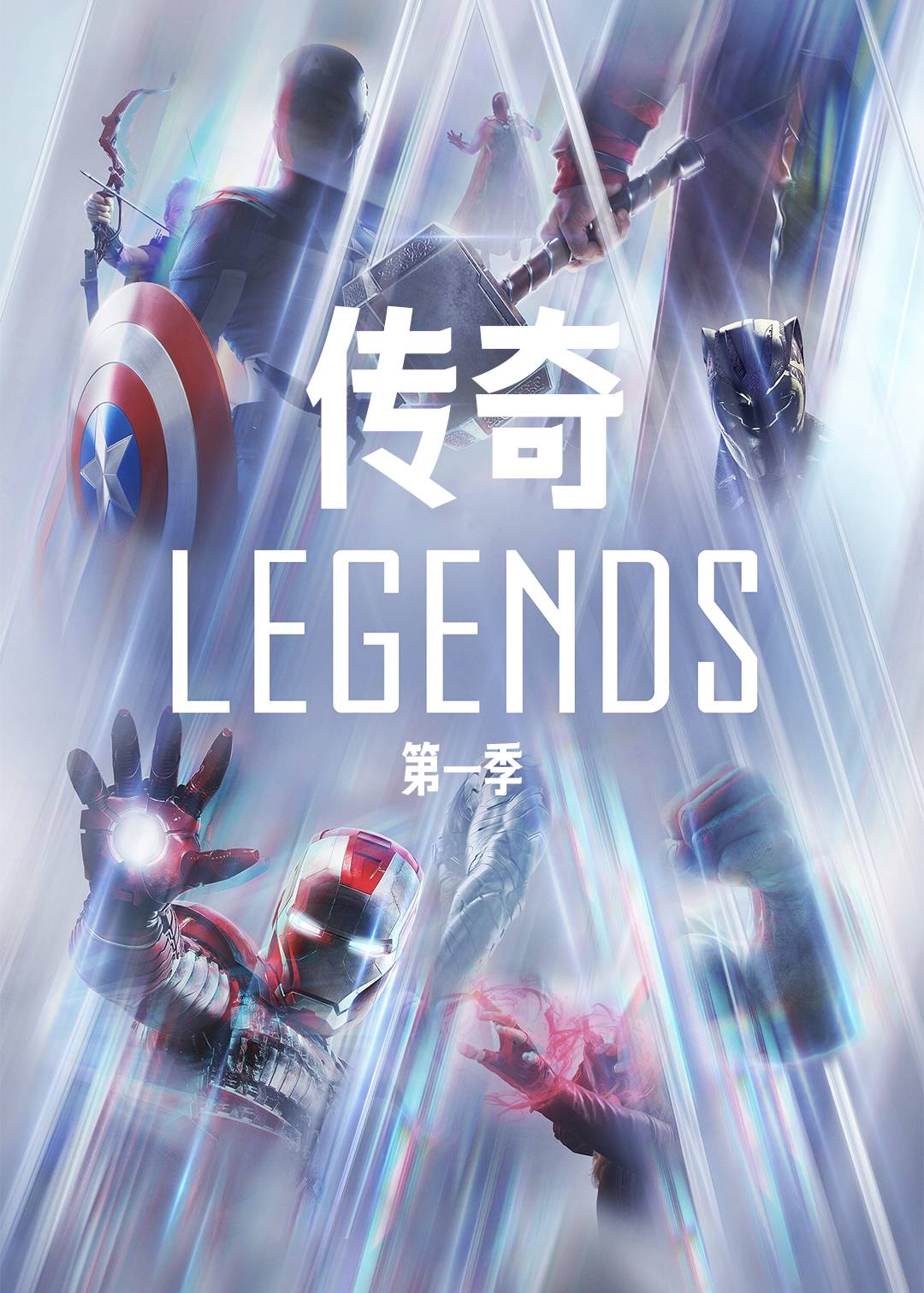 传奇第一季