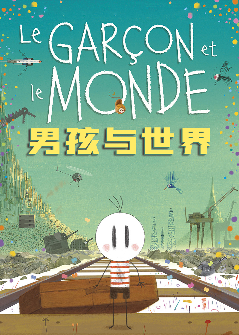 男孩与世界