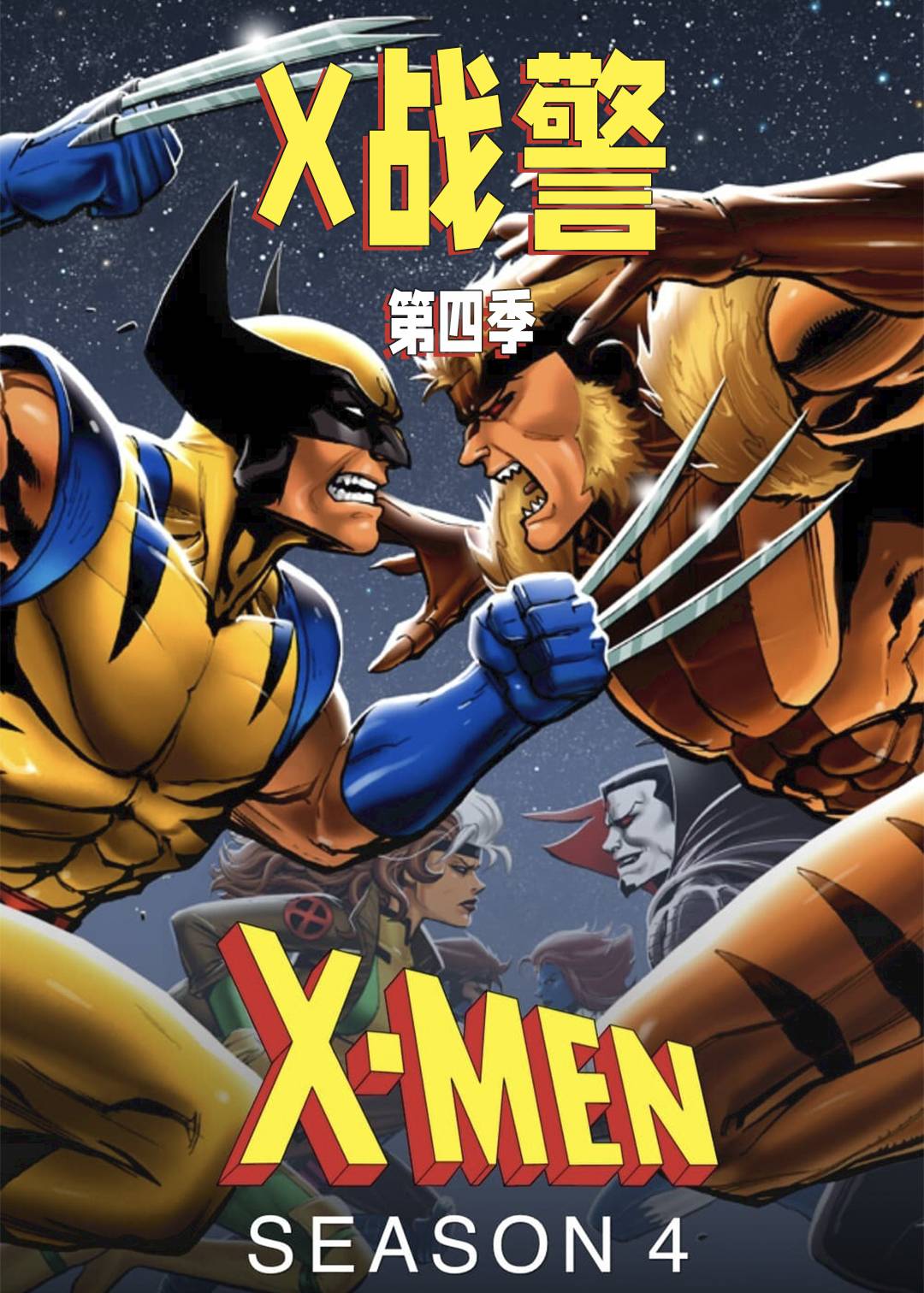 X战警第四季