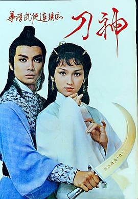 刀神粤配