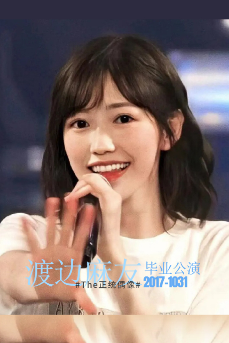 渡边麻友毕业演唱会