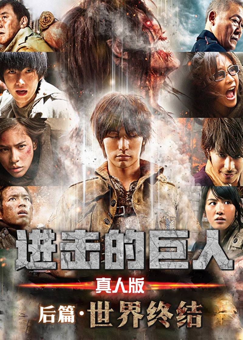 进击的巨人世界终结真人后篇