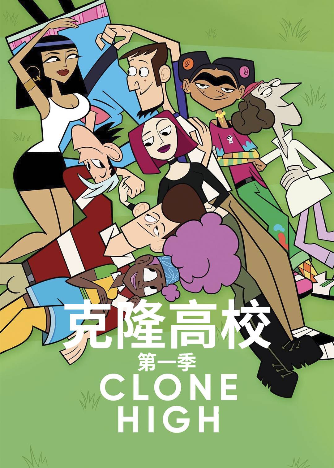 克隆高校第一季