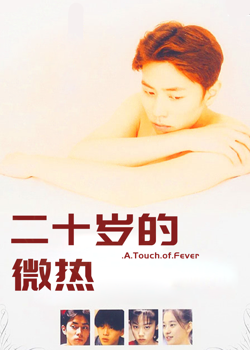 20岁的微热