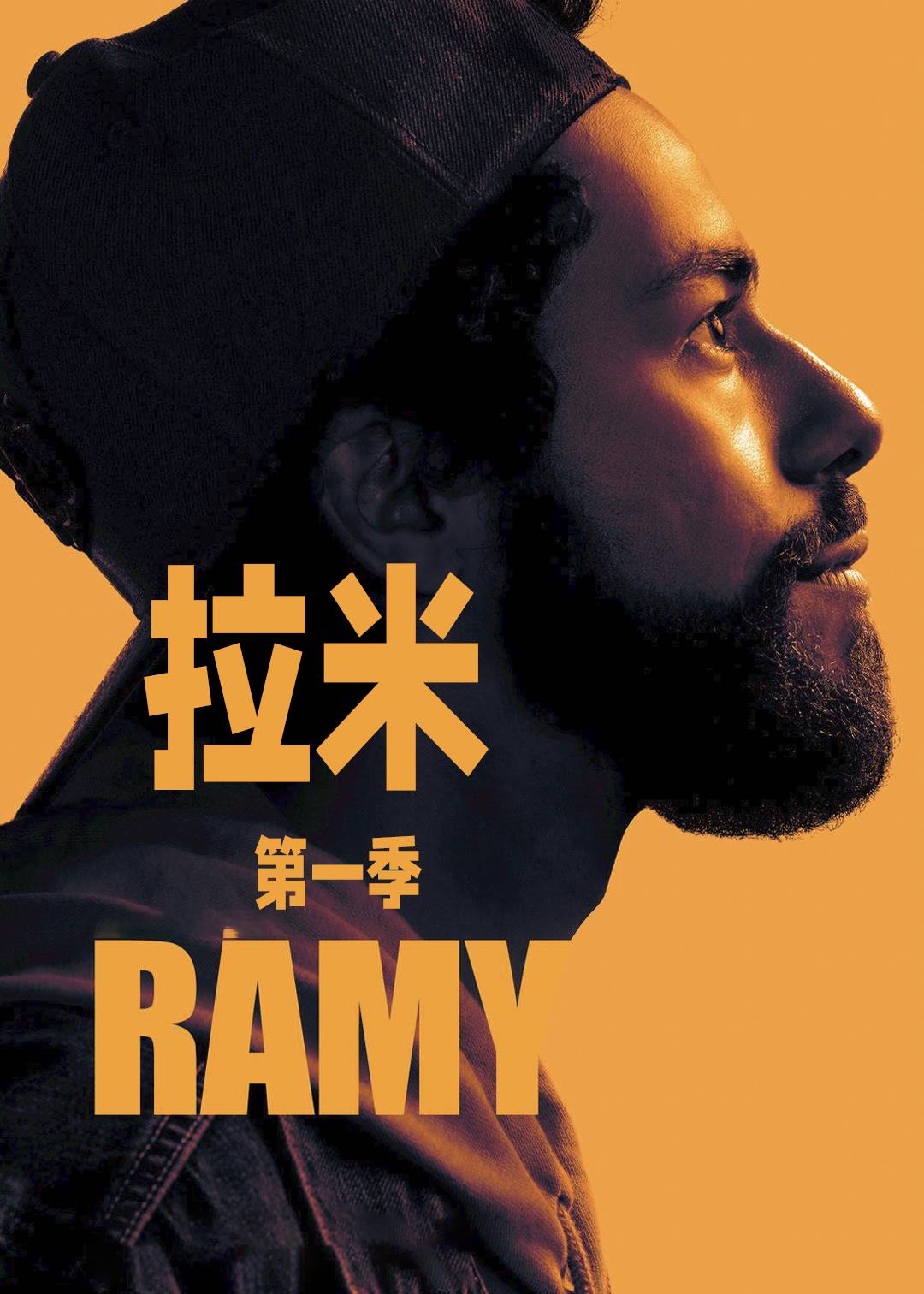 拉米第一季