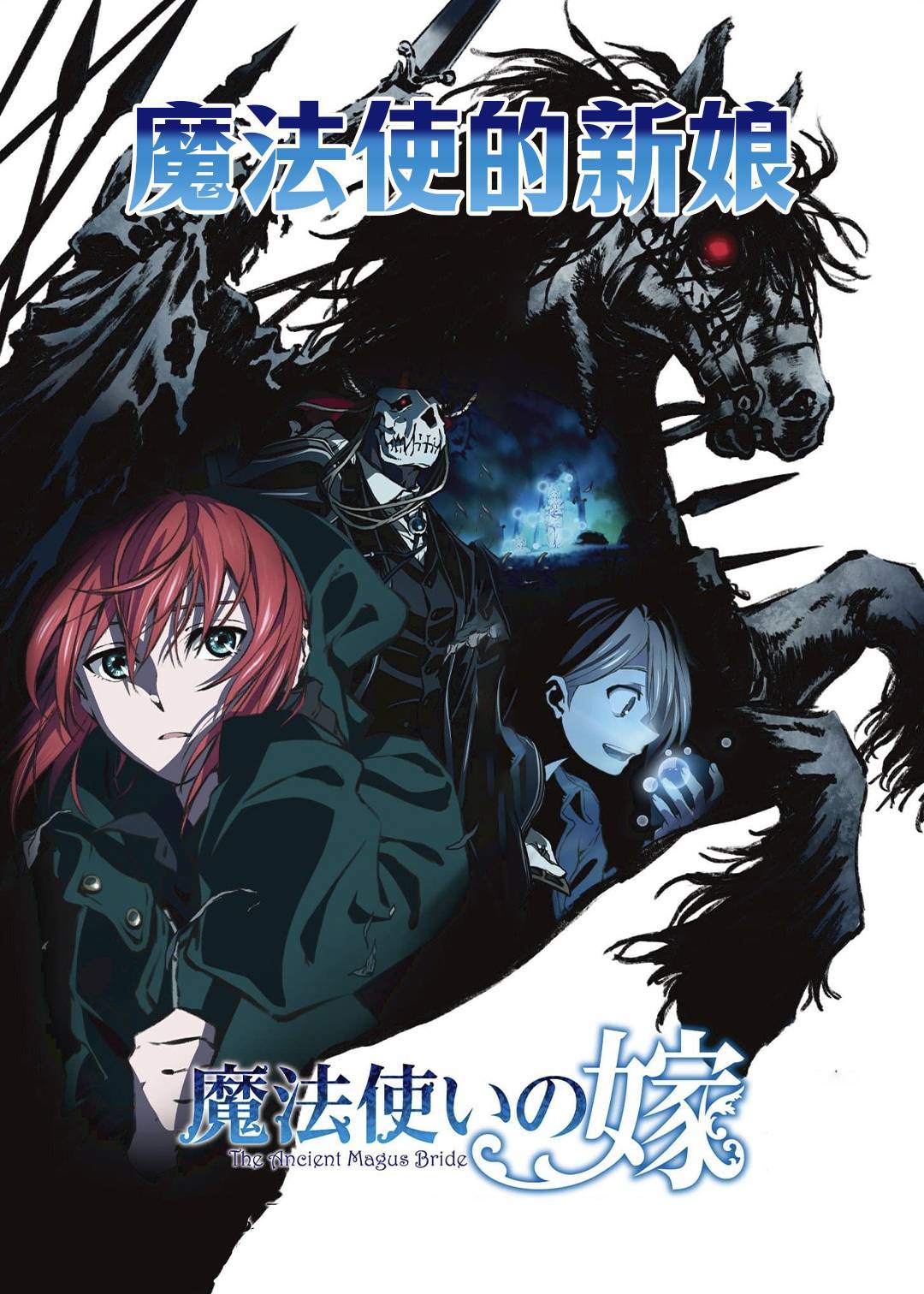 魔法使的新娘西之少年与青岚的骑士