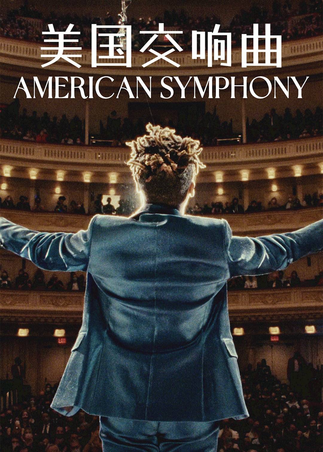 美国交响曲