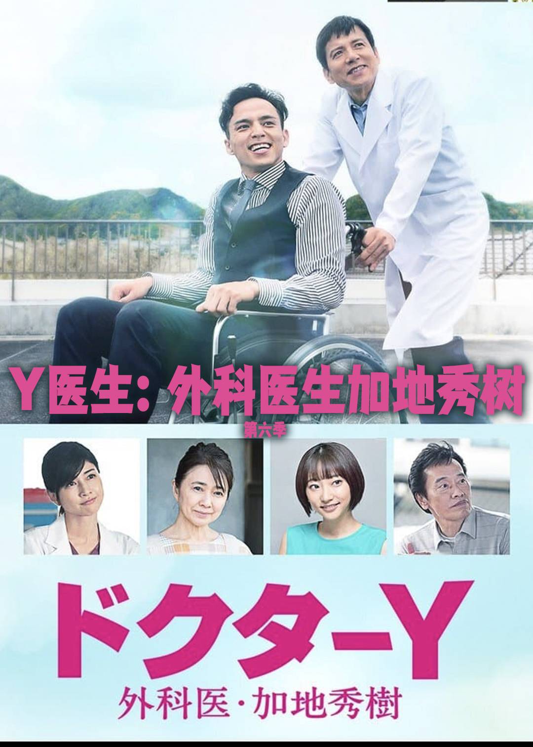 Y医生外科医生加地秀树第六季