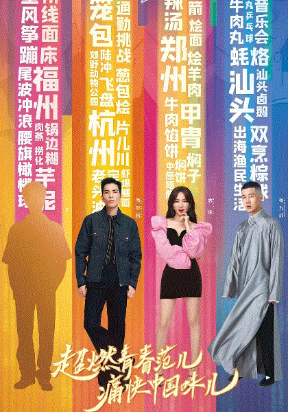 超燃美食记第二季