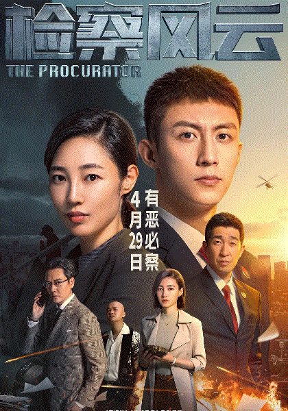 检察风云