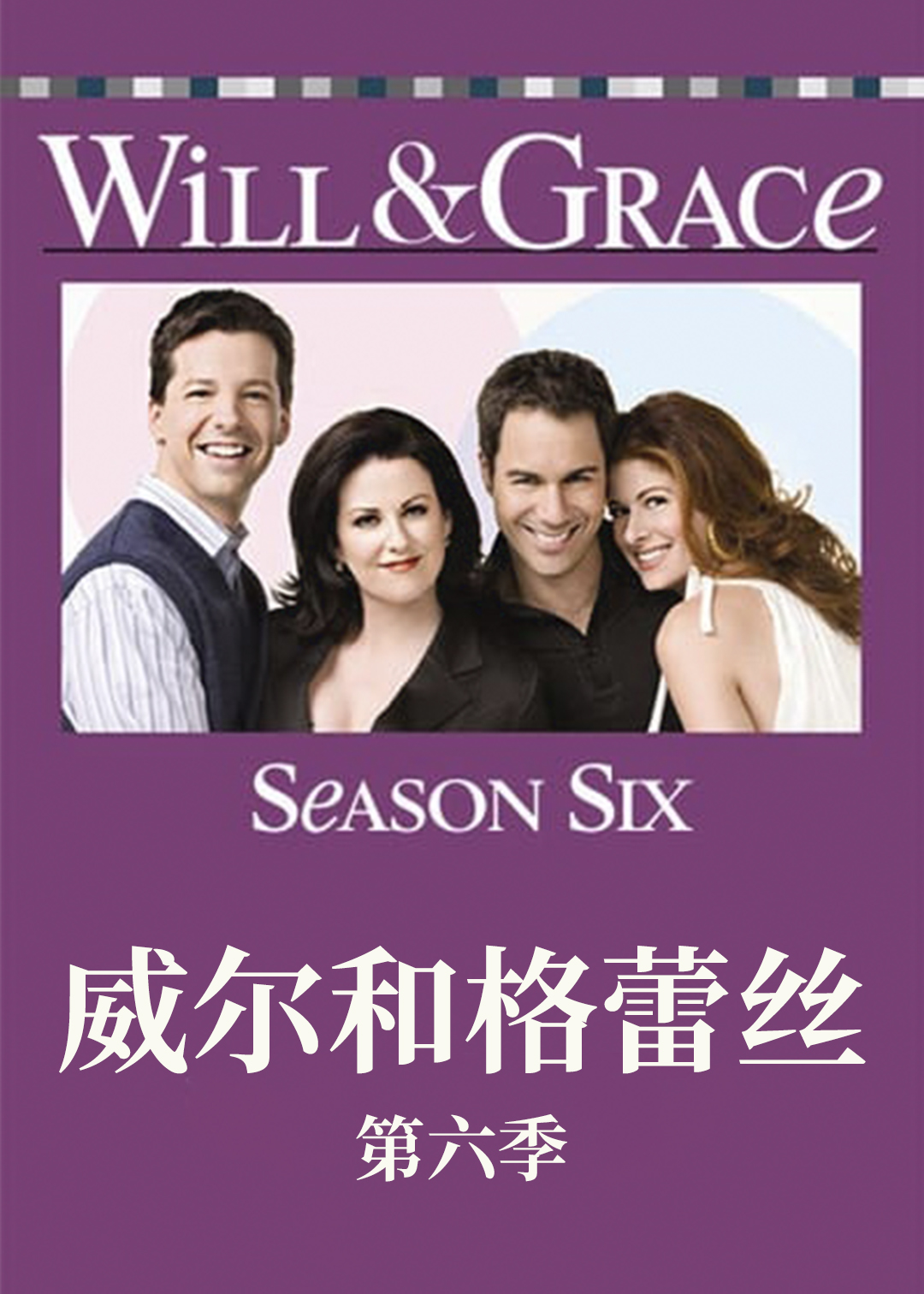 威尔和格蕾丝第六季