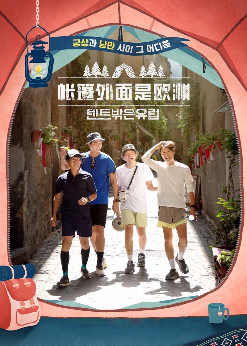 帐篷外面是欧洲