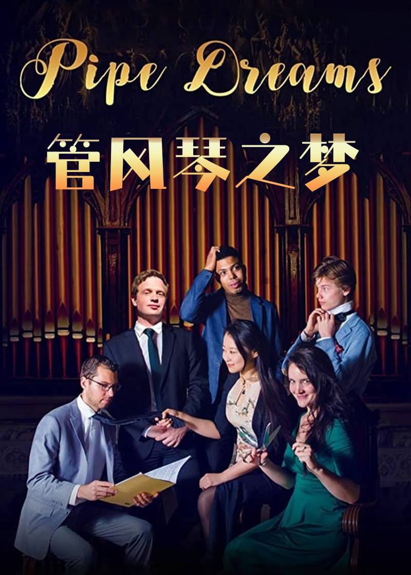 管风琴之梦