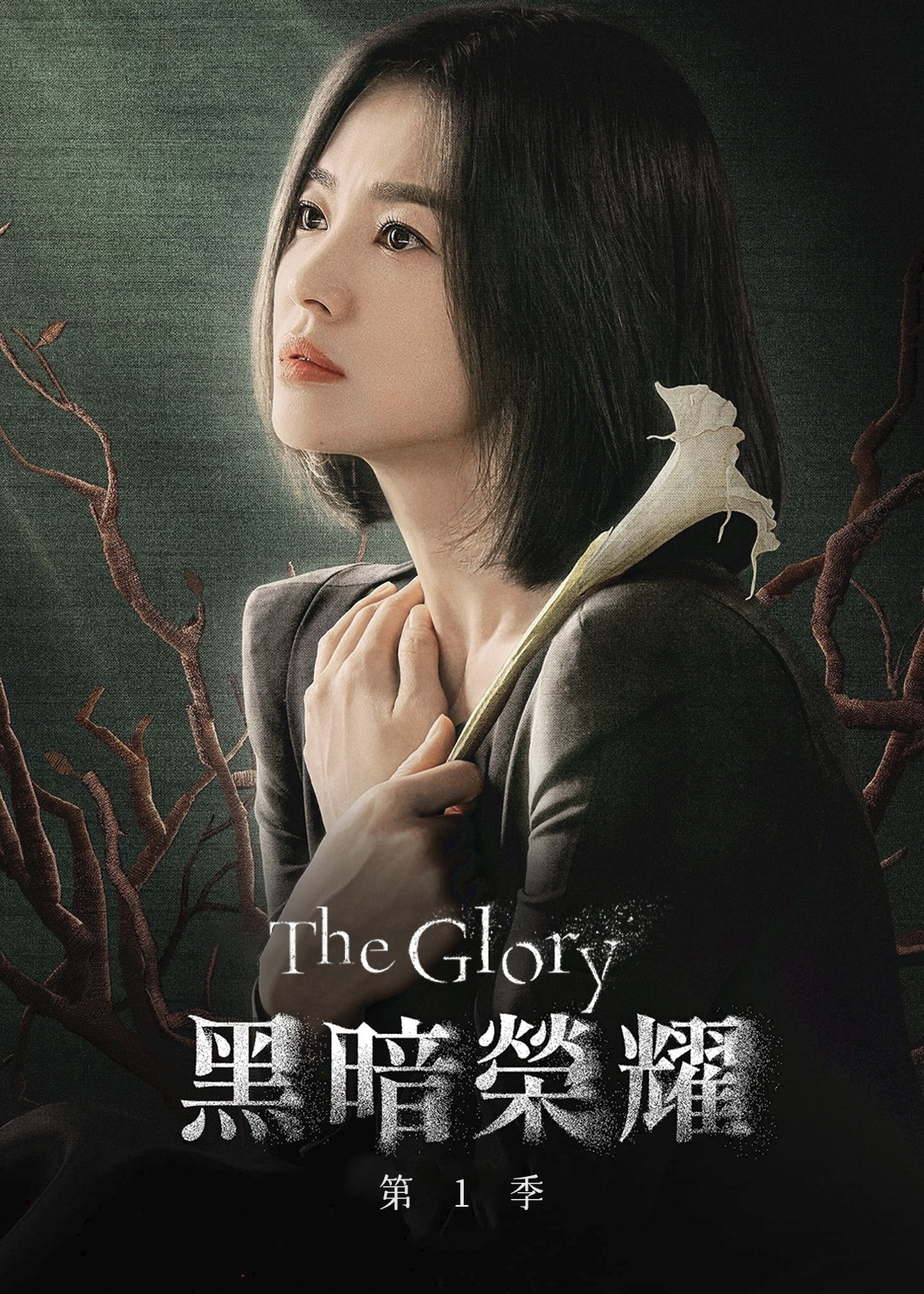黑暗荣耀第一季