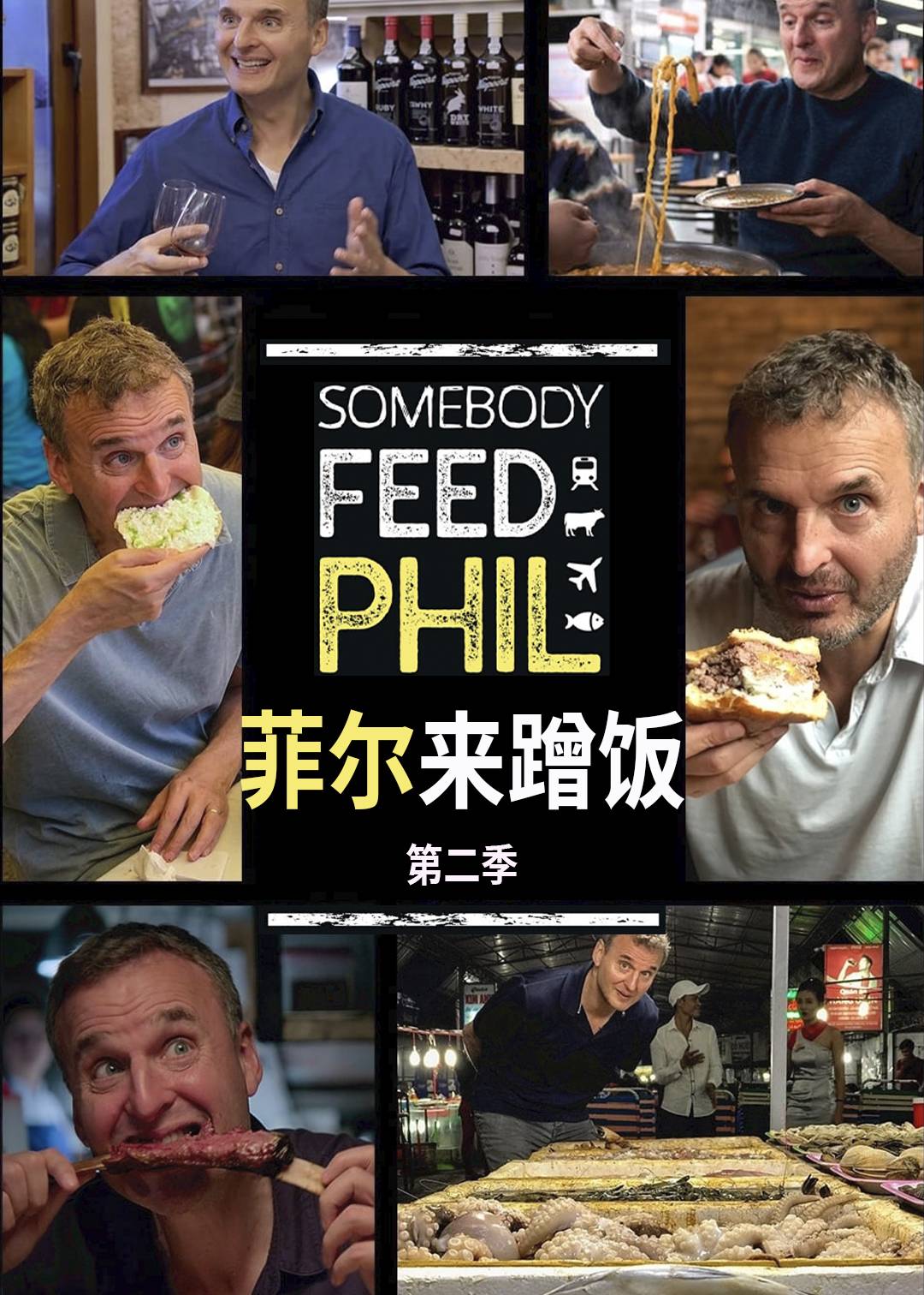 菲尔来蹭饭第二季