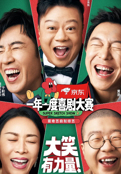一年一度喜剧大赛第二季
