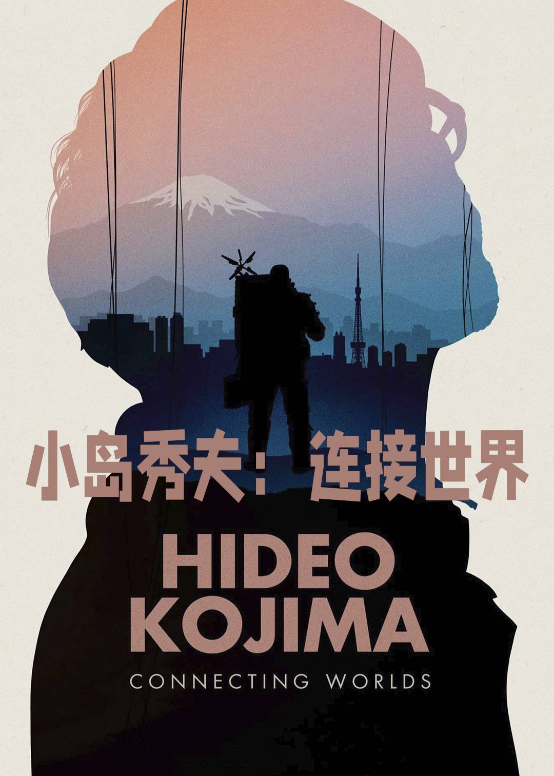 小岛秀夫连接世界