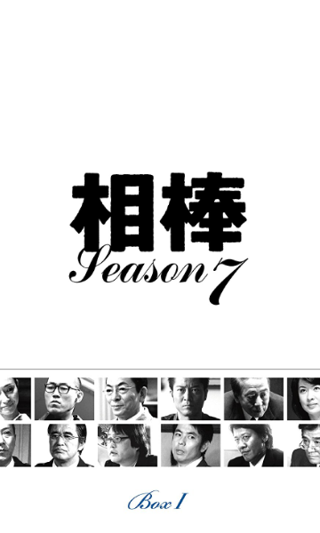 相棒第七季