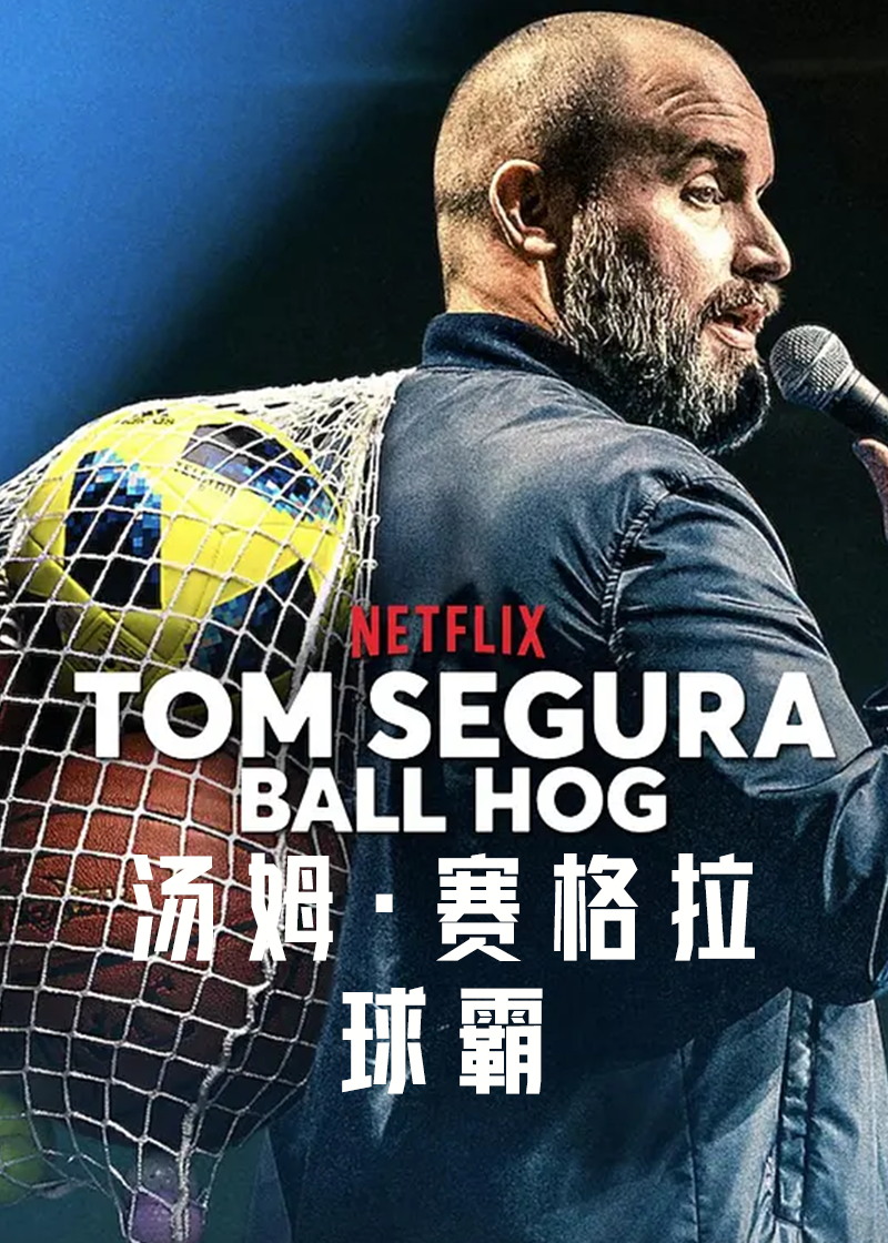 汤姆赛格拉球霸