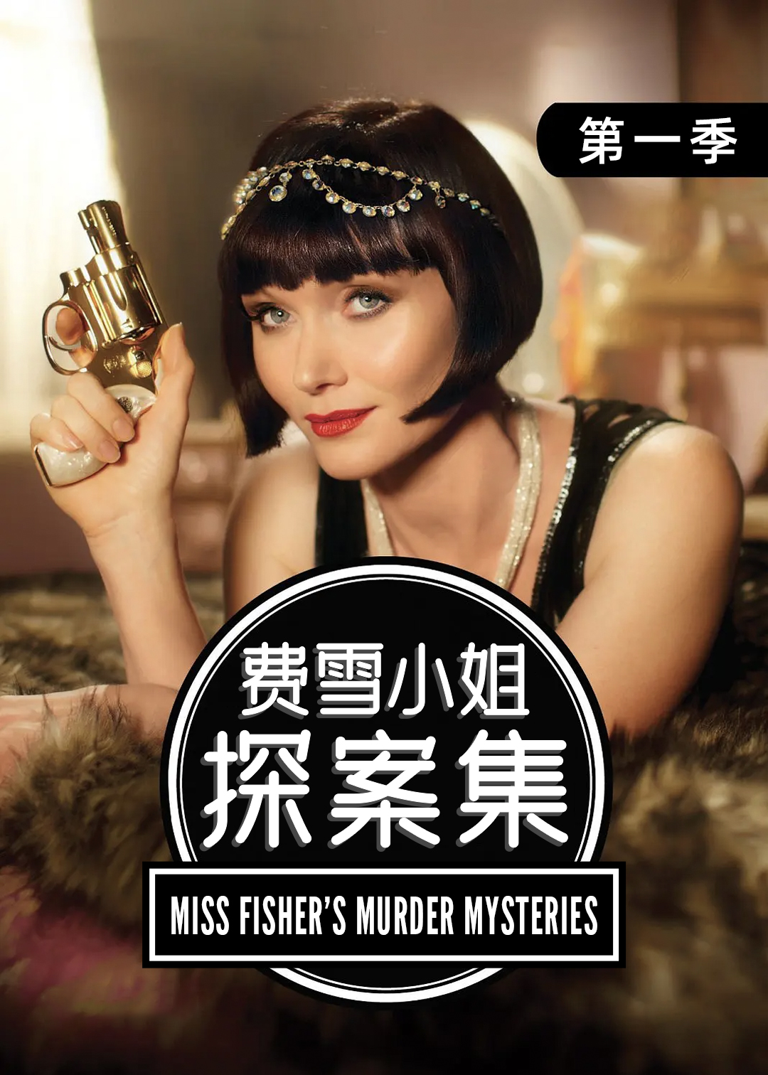 费雪小姐探案集第一季