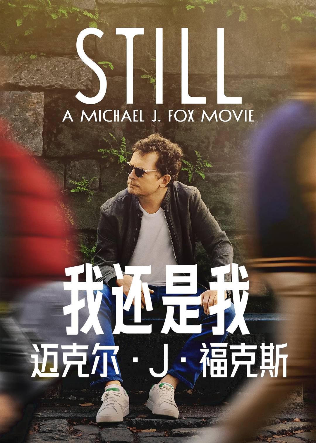 我还是我迈克尔J福克斯