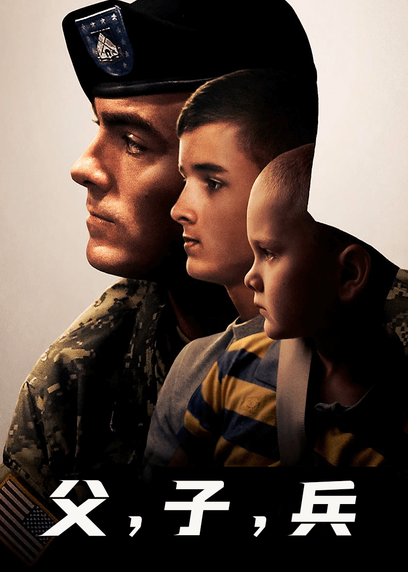 父子兵