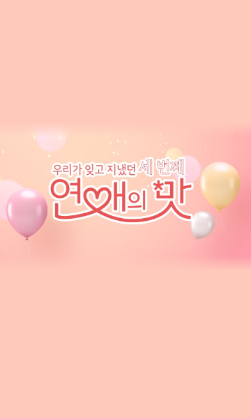 恋爱的滋味第三季