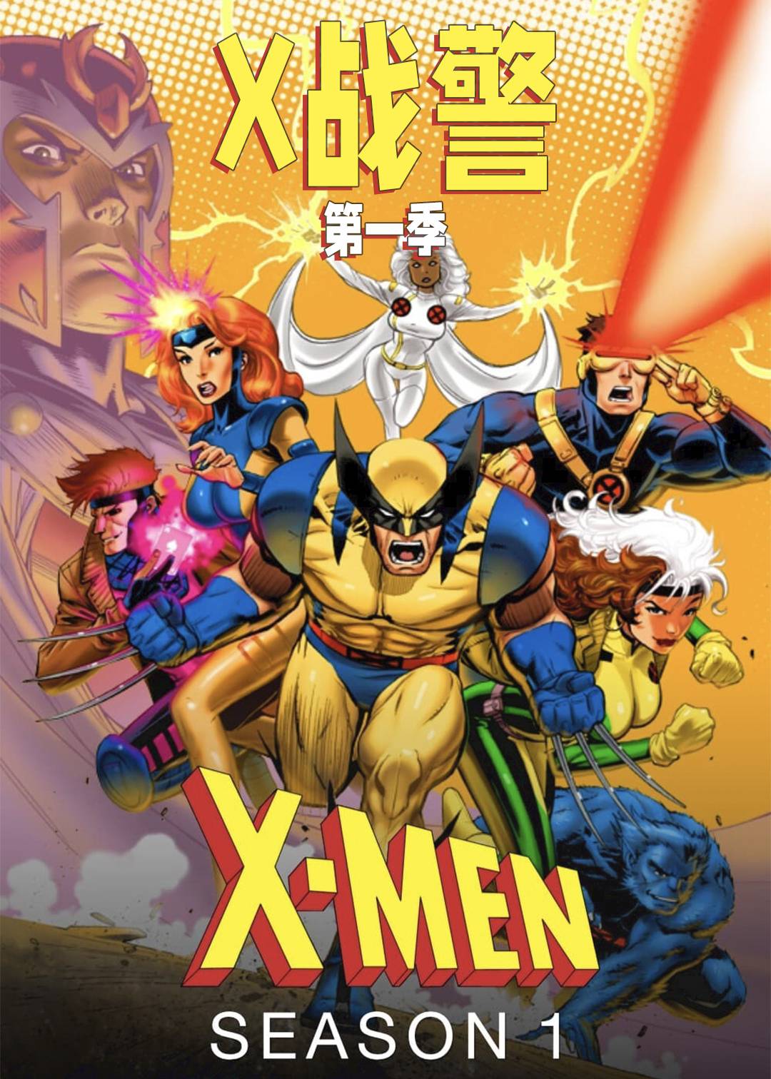 X战警第一季