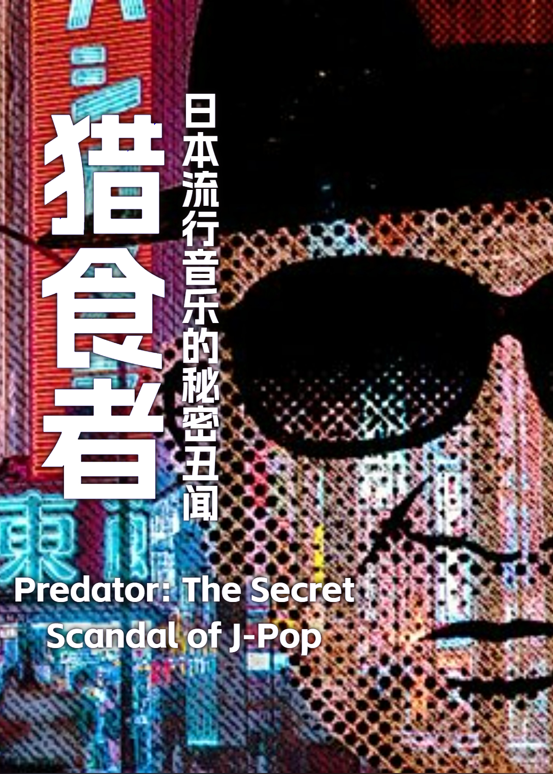 猎食者日本流行音乐的秘密丑闻