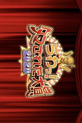 整人大赏年末3小时SP