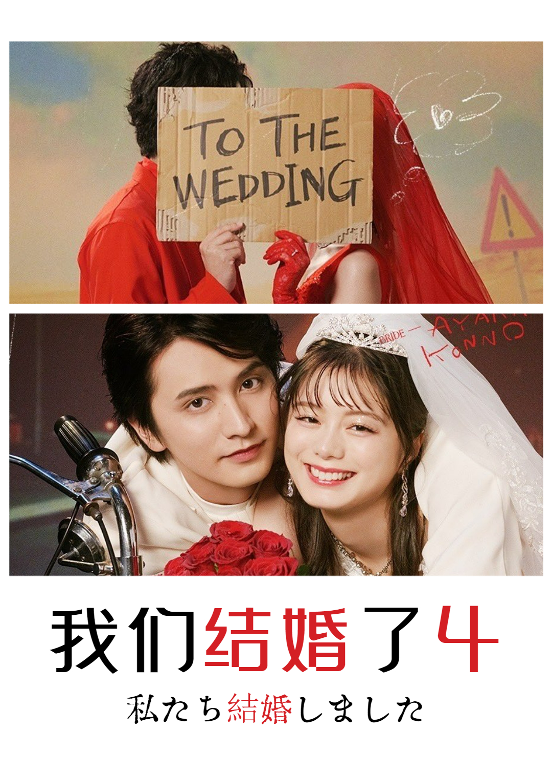 我们结婚了第四季