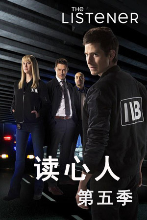 读心人第五季