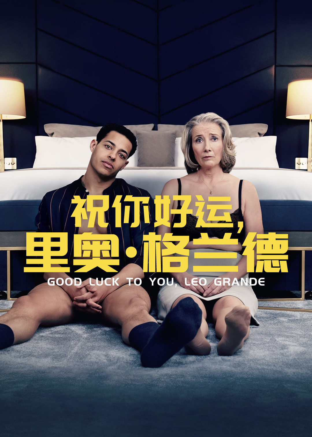 祝你好运里奥格兰德