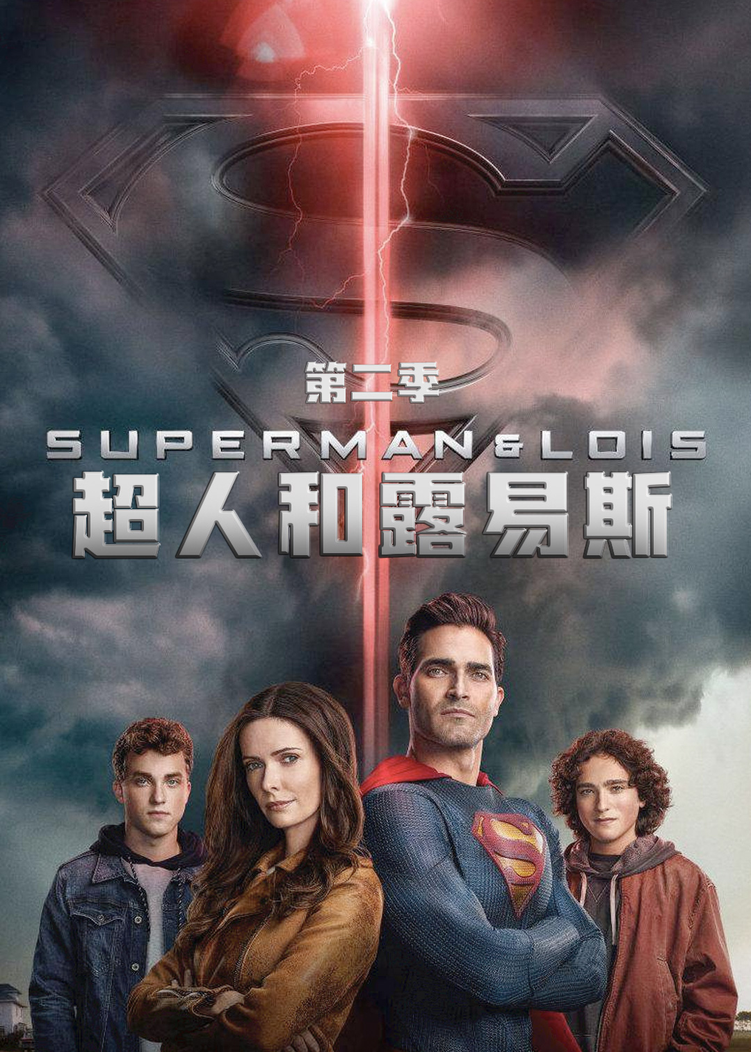 超人和露易丝第二季