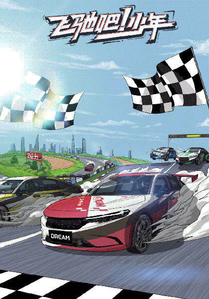 飞驰吧少年第二季