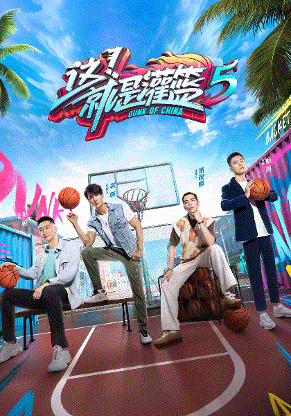 这就是灌篮第五季