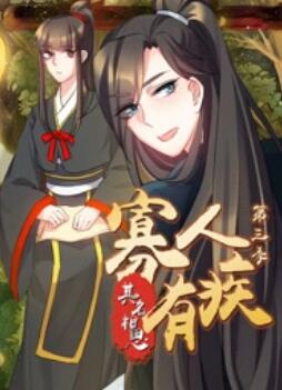 寡人有疾其名相思第三季