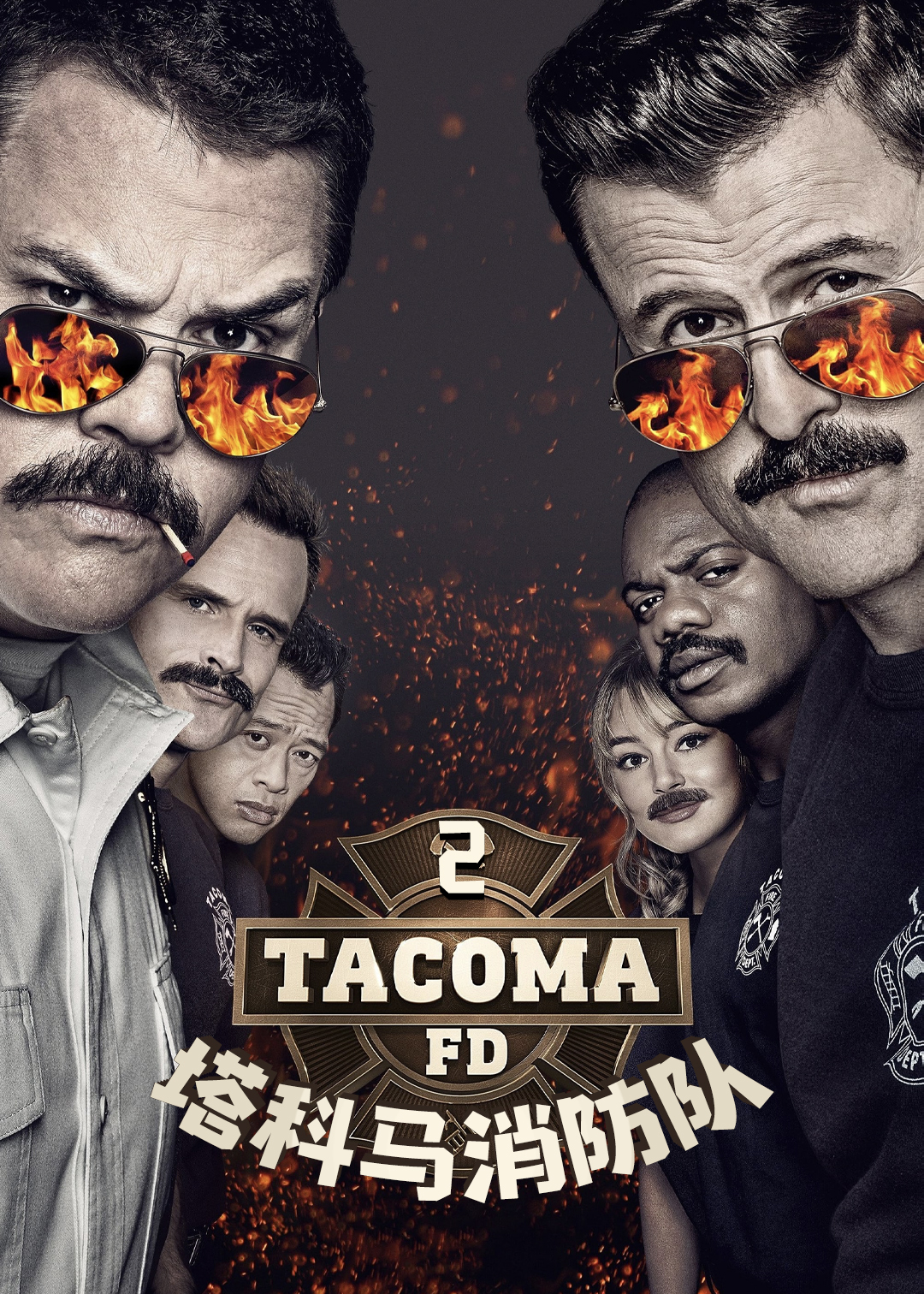 塔科马消防队第二季