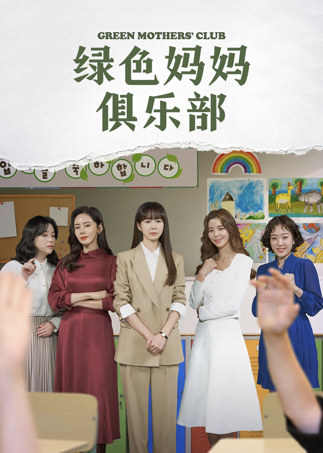 绿色妈妈俱乐部