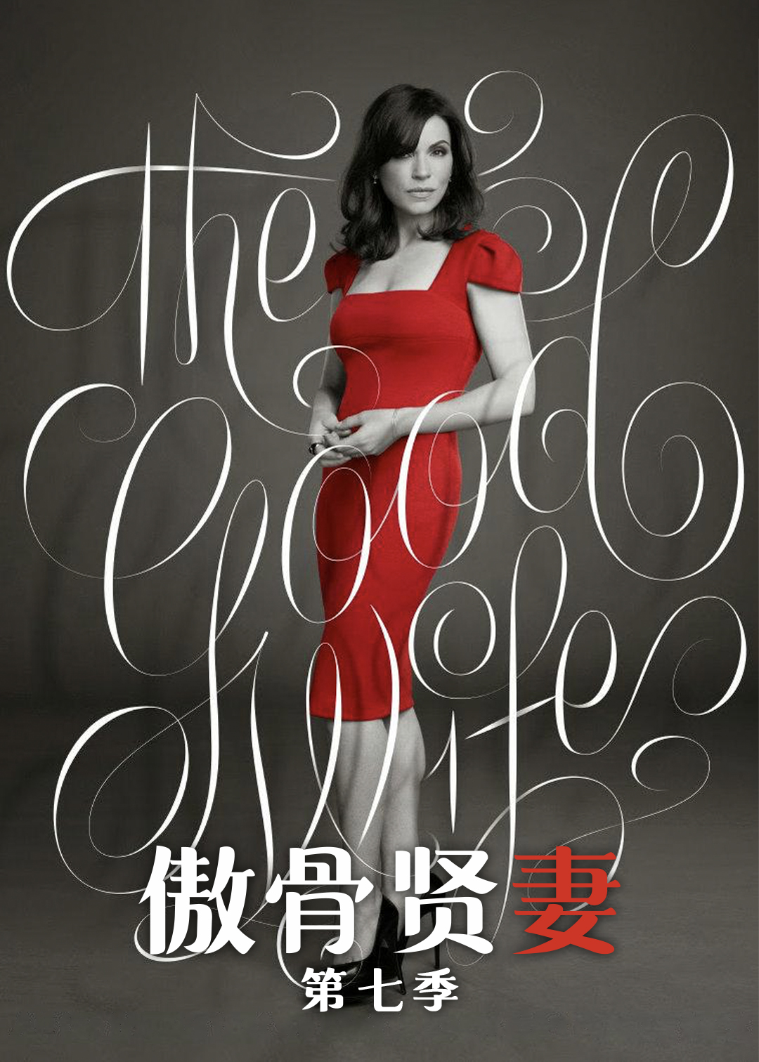 傲骨贤妻第七季