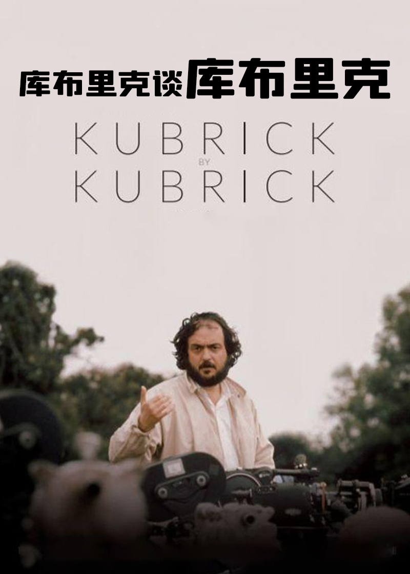 库布里克谈库布里克
