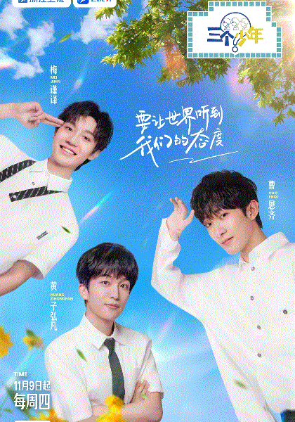 三个少年第二季