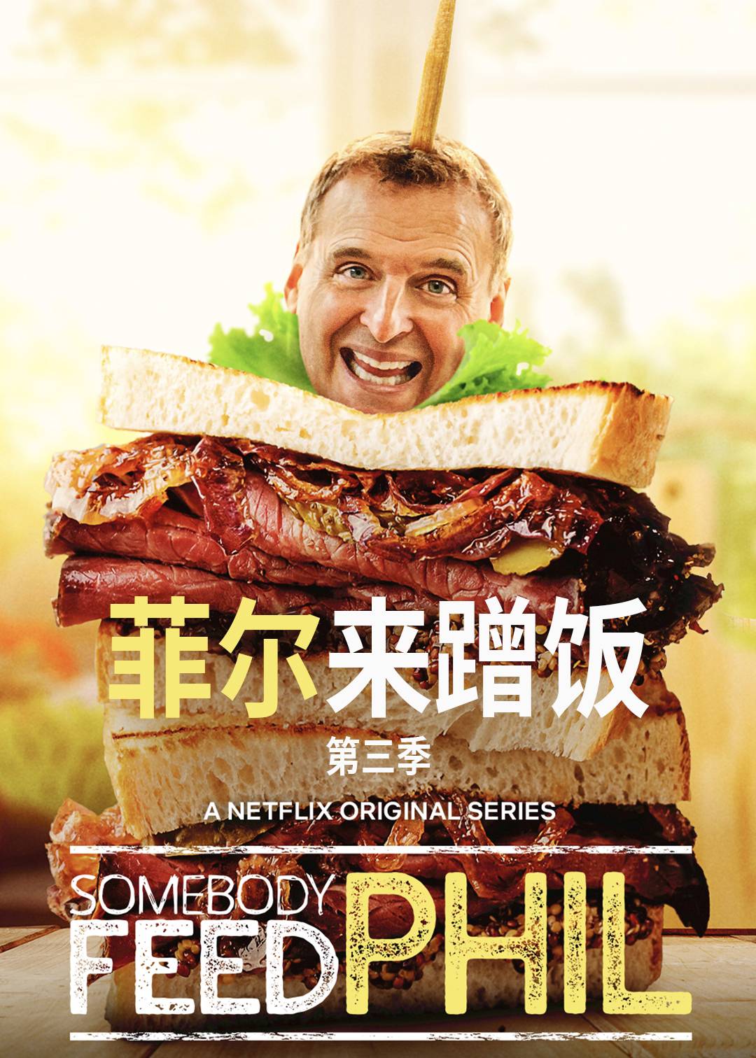 菲尔来蹭饭第三季