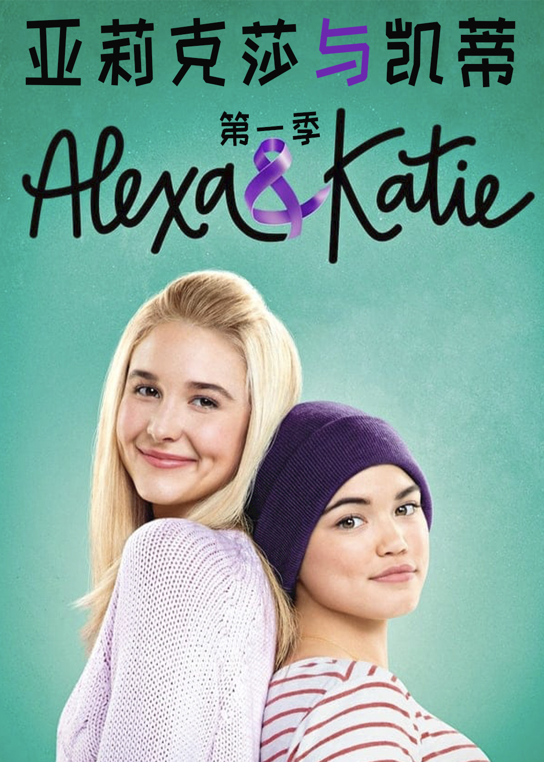亚莉克莎与凯蒂第一季